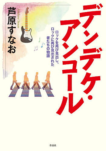 ※商品画像はイメージや仮デザインが含まれている場合があります。帯の有無など実際と異なる場合があります。著者芦原すなお(著)出版社作品社発売日2021年10月ISBN9784861828690ページ数399Pキーワードでんでけあんこーるろつくおふたたびみいだしろつく デンデケアンコールロツクオフタタビミイダシロツク あしはら すなお アシハラ スナオ9784861828690内容紹介「これから先の人生で、そんなことがあるのか知らないけれど、愛しい歌の数々よ、どうぞぼくを守りたまえ！」直木賞受賞から30年。ロック少年たちの様々な人生！ぼくの心がぼくに言いました。『デンデケ』だけで終わらせていていいのか、と。それ以後の人生はどうなのだ。50年代に誕生し、60年代から70年代にかけて次々とこの世界に生み出され、今なおいささかも色褪せることのない奇跡のようなロックとポップスの名曲の数々を、お前のように、日々愛聴し、自ら演奏するのを無上の喜びとする無数の仲間が日本中にいるではないか。数々の名曲の魅惑を、そしてそれを味わう幸せ、という不思議な現象を小説として描き出すこと、それこそがお前の務めではないのか、と。「あとがき」より※本データはこの商品が発売された時点の情報です。