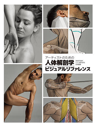 アーティストのための人体解剖学ビジュアルリファレンス ANATOMY FOR ARTISTS日本語版／JahirulAmin／RobinBharaj【1000円以上送料無料】