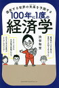 激変する世界の未来(アフターコロナ)を予測する100年に1度の経済学/渋谷和宏【1000円以上送料無料】