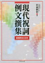 現代祝詞例文撰集／宮西修治【1000円以上送料無料】