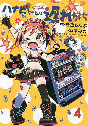 【送料無料】ハナビちゃんは遅れがち 4／白金らんぷ／まみむ／ユニバーサルエンターテインメント