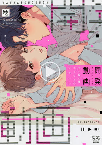 【送料無料】開発動画 五十鈴と俺、ナイショのメストレ／稔