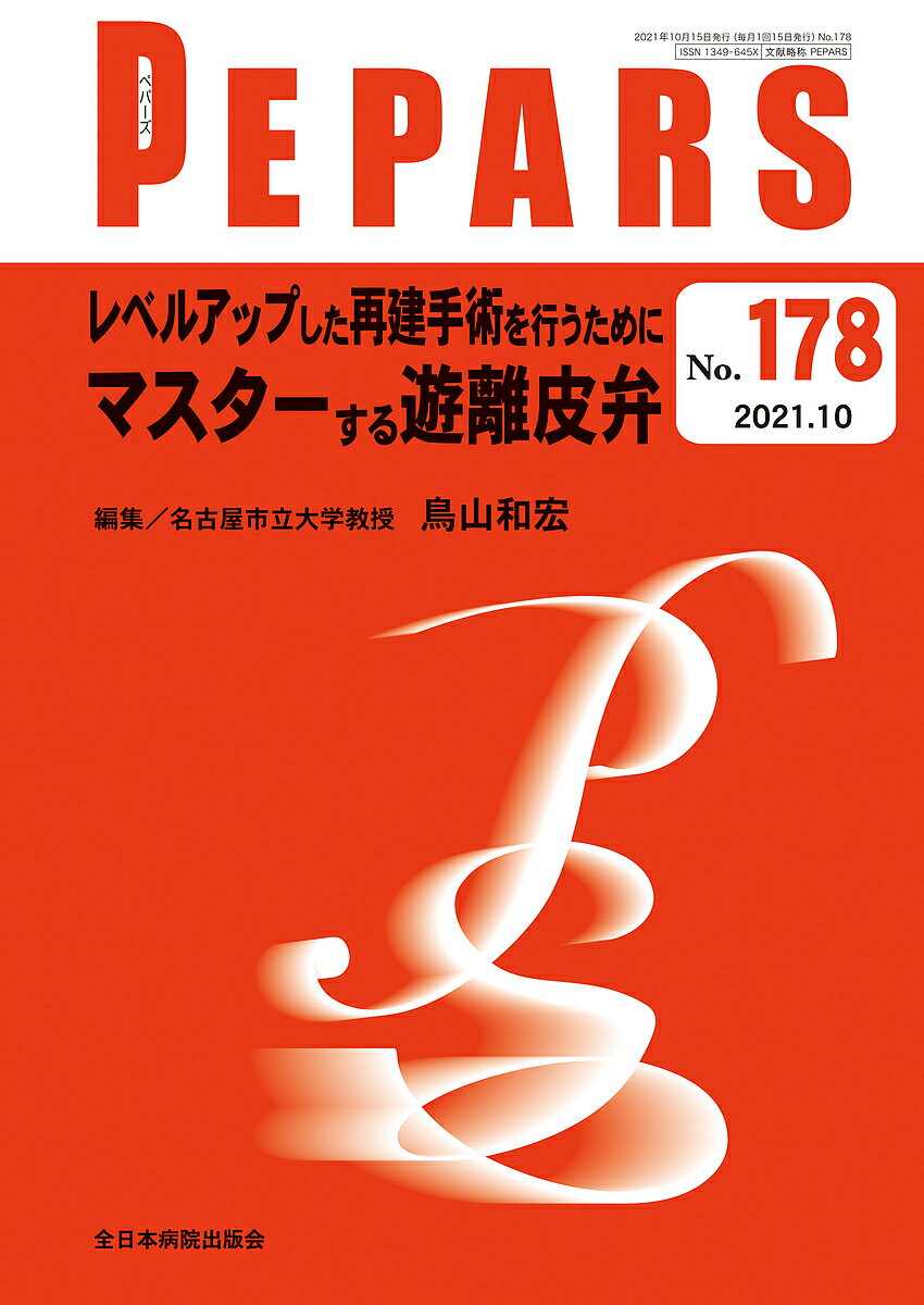 【送料無料】PEPARS No.178(2021.10)／栗原邦弘／顧問中島龍夫／顧問百束比古