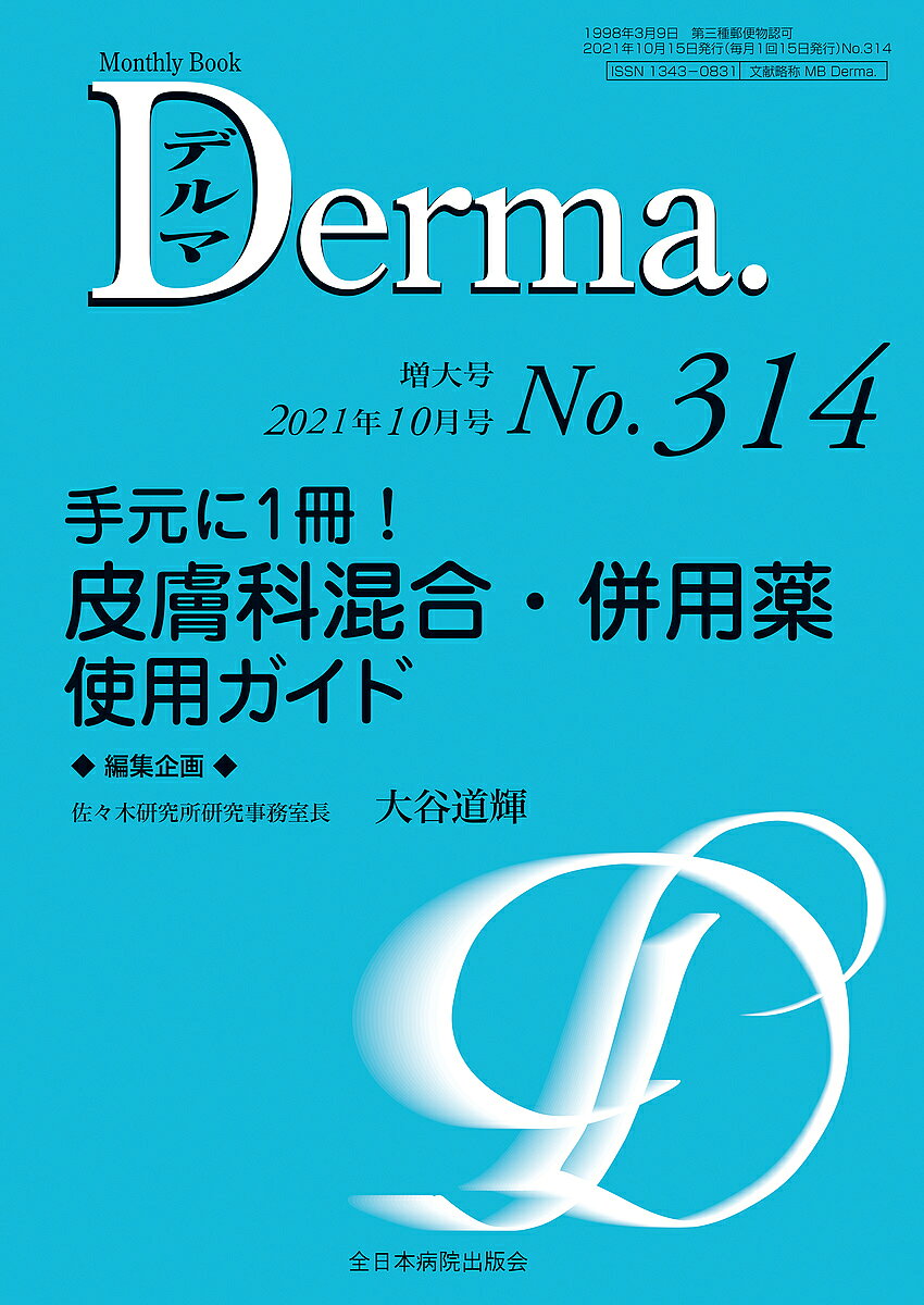 著者照井正(編集) 主幹大山学(編集)出版社全日本病院出版会発売日2021年10月ISBN9784865196467ページ数134Pキーワードでるま314（2021ー10） デルマ314（2021ー10） てるい ただし おおやま まな テルイ タダシ オオヤマ マナ9784865196467内容紹介外用薬の混合・併用療法を適正利用するための基礎理論と留意すべき点を概説し、実臨床での有益な組み合わせをエキスパートが詳述。皮膚透過性の変化やジェネリック医薬品との関連、保存期間などがコンパクトにまとめられています。使用のポイントをぜひ本書から吸収してください！※本データはこの商品が発売された時点の情報です。