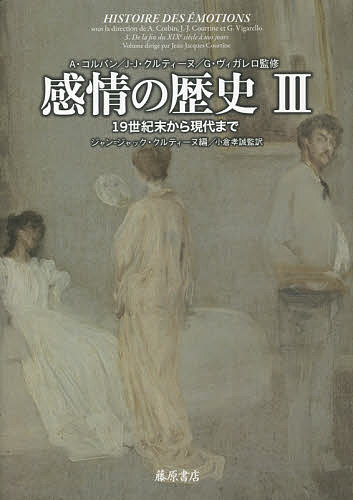 著者A・コルバン(監修) J‐J・クルティーヌ(監修) G・ヴィガレロ(監修)出版社藤原書店発売日2021年10月ISBN9784865783261キーワードかんじようのれきし3 カンジヨウノレキシ3 こるばん あらん CORBIN コルバン アラン CORBIN BF44983E9784865783261内容紹介アナール派歴史学が拓いた“心性史”の鮮やかな到達点、遂に完結！『身体の歴史』『男らしさの歴史』に続くシリーズの掉尾を飾る三部作完結編、アナールによる「感情史」の決定版が、遂に完結。最終巻は、感情を対象としてきたあらゆる学問領域が精査され、「感情を考える」、「一般的な感情の生成」、「トラウマ——極限的な感情と激しい暴力」、「感情体制と情動の系譜」、「感情のスペクタクル」という五つの問題設定において、20世紀〜現代における感情の社会的生成過程が追究されている。あらゆる側面から感情のメカニズムが考究され、現代人の感情体制が明らかにされる。※本データはこの商品が発売された時点の情報です。