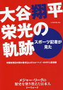 スポーツ記者が見た大谷翔平栄光の軌跡 米国を熱狂の渦に巻き込んだショーヘイ・オオタニの証言録 メジャー・リーグの歴史を塗り替えた日本人