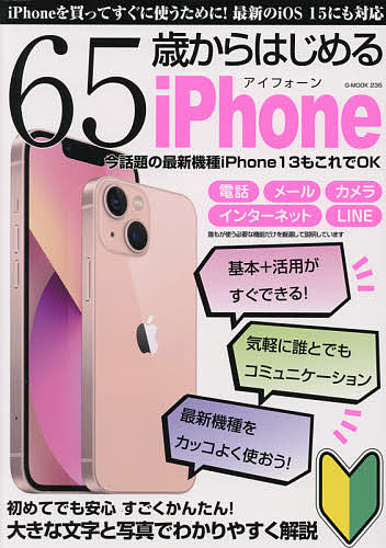 65歳からはじめるiPhone 今話題の最新機能iPhone13もこれでOK アイフォーンを買ってすぐに使いこなすための超初心者向け入門ガイド【10..