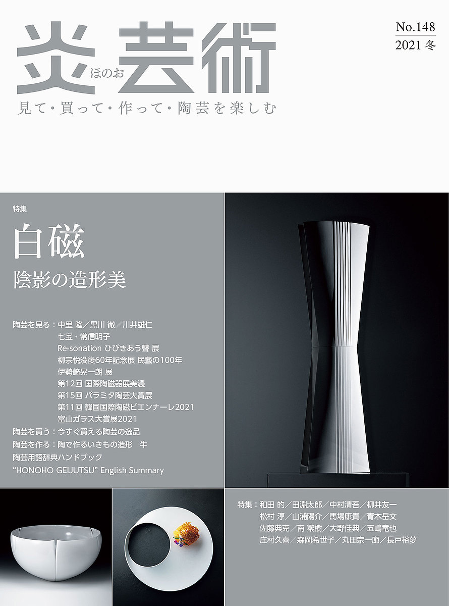 炎芸術 見て・買って・作って・陶芸を楽しむ No.148(2021冬)【1000円以上送料無料】