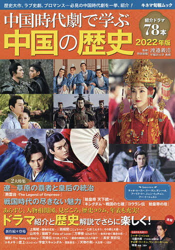 【送料無料】中国時代劇で学ぶ中国の歴史 2022年版／渡邉義浩