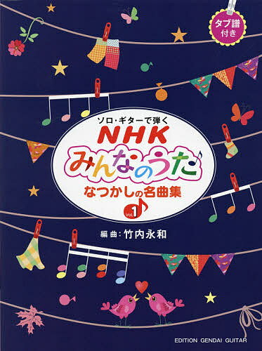 【送料無料】楽譜 NHKみんなのうた なつかしの 1／竹内永和