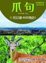 爪句@宮丘公園・中の川物語り/青木曲直【1000円以上送料無料】