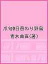 爪句@日替わり野鳥／青木曲直【1000円以上送料無料】