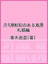 爪句@彫刻のある風景 札幌編/青木曲直【1000円以上送料無料】