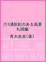 爪句@彫刻のある風景 札幌編／青木曲直【1000円以上送料無料】