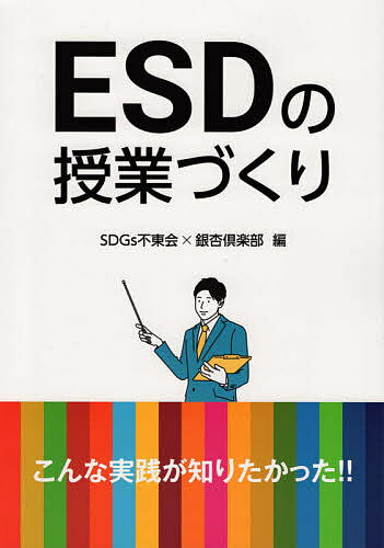 ESDの授業づくり こんな実践が知りたかった!!／SDGs不東会／銀杏倶楽部【1000円以上送料無料】