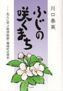 ふじの咲くまち 先人に学ぶ南津軽郡・藤崎町の歴史/川口泰英【1000円以上送料無料】