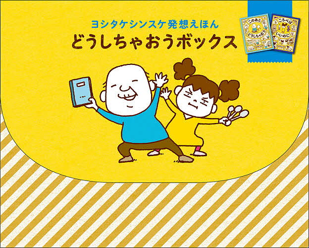 楽天市場】ヨシタケ シンスケ 絵本 セットの通販