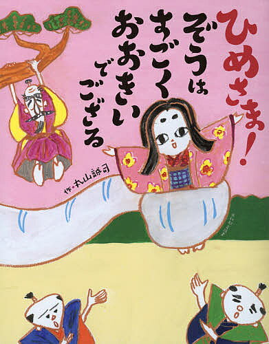 ひめさま!ぞうはすごくおおきいでござる／丸山誠司【1000円以上送料無料】