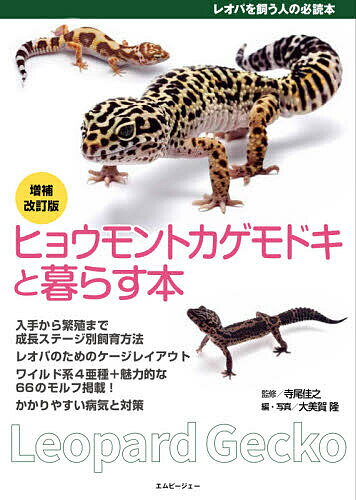 ヒョウモントカゲモドキと暮らす本／寺尾佳之／大美賀隆【1000円以上送料無料】