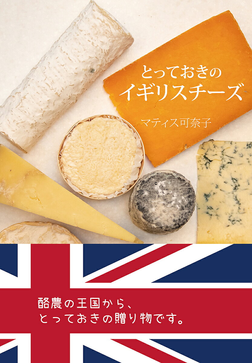 ※商品画像はイメージや仮デザインが含まれている場合があります。帯の有無など実際と異なる場合があります。著者マティス可奈子(著)出版社図書出版ジュピター書房発売日2021年10月ISBN9784909817013ページ数135Pキーワードとつておきのいぎりすちーず トツテオキノイギリスチーズ まていす かなこ MATHYS マテイス カナコ MATHYS9784909817013内容紹介これまで日本人には馴染みの薄かったイギリス産チーズが注目されています。本書では、職人こだわりのアルチザンチーズや原料乳から一貫した生産を行う農家製チーズを厳選して紹介。また、これらを消費者に届け、生産者と消費者の橋渡し役をつとめるチーズ商たちや、豊かなチーズ文化を生み出したイギリスの自然環境や歴史的背景、その伝統と発展を担う人々の素顔、チーズ愛、哲学、さらにはイギリスの日常風景の中のチーズから、日本人ならではの楽しみ方などを取り上げ、イギリスチーズの魅力を紹介しています。イギリスチーズに特化したチーズ関連書籍は本邦初です。※本データはこの商品が発売された時点の情報です。
