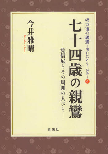 七十四歳の親鸞 覚信尼とその周囲の人びと／今井雅晴【1000円以上送料無料】