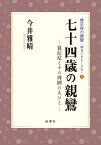 七十四歳の親鸞 覚信尼とその周囲の人びと／今井雅晴【1000円以上送料無料】