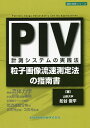 PIV計測システムの実践法 粒子画像流速測定法の指南書/舩谷俊平【1000円以上送料無料】