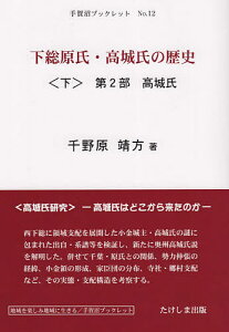 下総原氏・高城氏の歴史 その系譜関係と支配構造 下/千野原靖方【1000円以上送料無料】