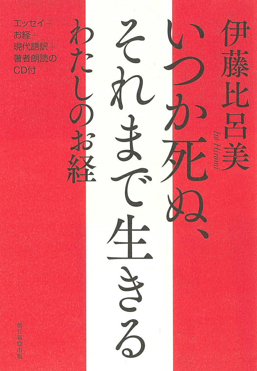 いつか死ぬ、それまで生きるわたしのお経／伊藤比呂美【1000円以上送料無料】