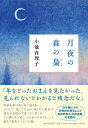 月夜の森の梟／小池真理子【1000円以上送料無料】