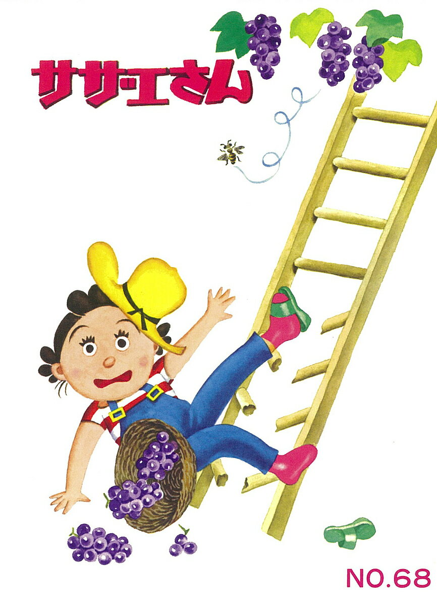 【送料無料】サザエさん 68／長谷川