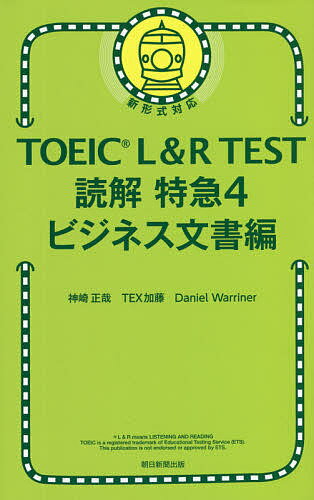 TOEIC L&R TEST読解特急 4／神崎正哉／TEX加藤／DanielWarriner【1000円以上送料無料】のサムネイル