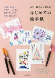 【送料無料】カラー筆ペンで楽しむはじめての絵手紙／朝日新聞出版