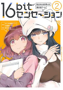 16bitセンセーション 私とみんなが作った美少女ゲーム 2/みつみ美里/甘露樹/若木民喜【1000円以上送料無料】
