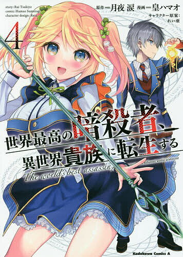 樂天商城 - 【送料無料】世界最高の暗殺者、異世界貴族に転生する 4／月夜涙／皇ハマオ