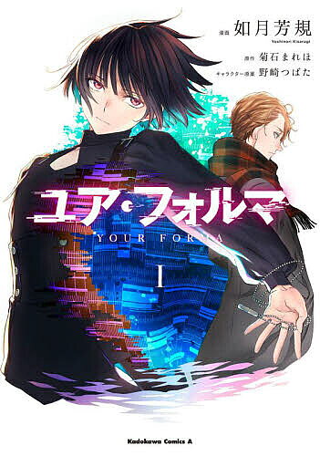 【送料無料】ユア・フォルマ 1／如月芳規／菊石まれほ