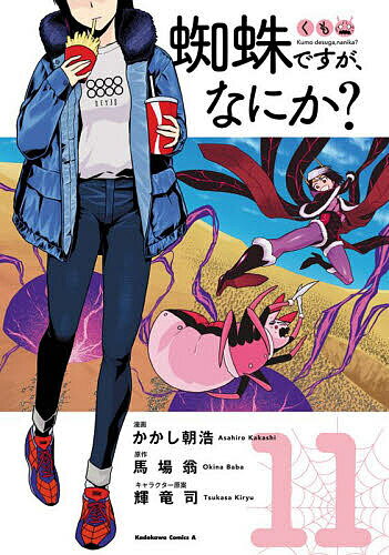 Hope C - 【送料無料】蜘蛛ですが、なにか? 11／かかし朝浩／馬場翁