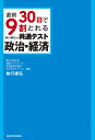 直前30日で9割とれる執行康弘の共通テスト政治 経済／執行康弘【1000円以上送料無料】