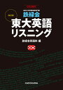 鉄緑会東大英語リスニング 東京大学受験指導専門塾／鉄緑会英語科【1000円以上送料無料】