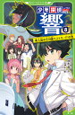 少年探偵響 8／秋木真／しゅー【1000円以上送料無料】