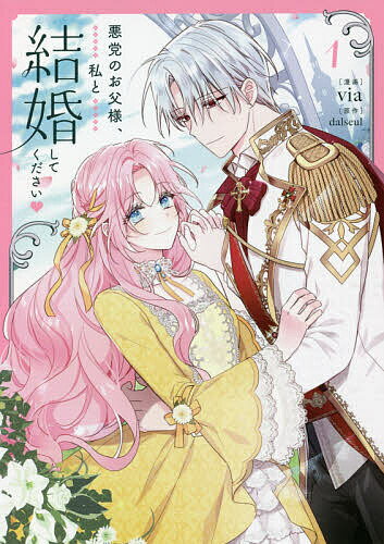 Shinshokan Wings C - 【送料無料】悪党のお父様、私と結婚してください 1／via／dalseul