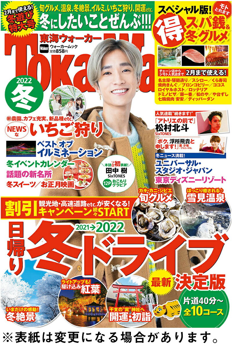 【送料無料】東海ウォーカー 2022冬／旅行