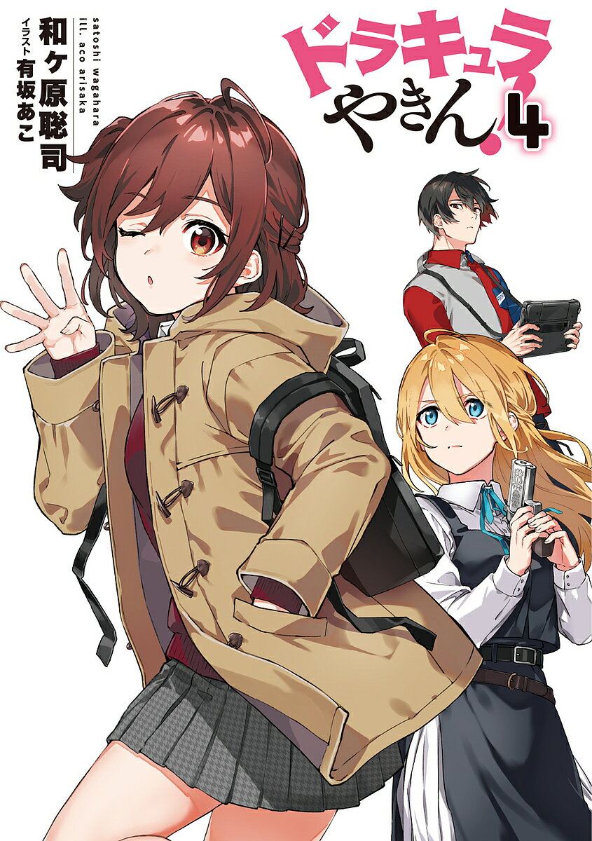 ドラキュラやきん! 4／和ケ原聡司【1000円以上送料無料】