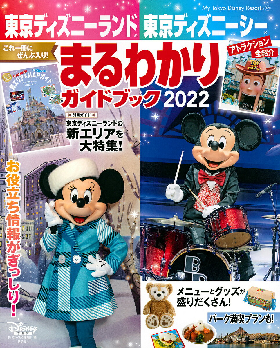 東京ディズニーランド東京ディズニーシーまるわかりガイドブック 2022／ディズニーファン編集部／旅行 ...