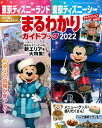 東京ディズニーランド東京ディズニーシーまるわかりガイドブック 2022／ディズニーファン編集部／旅行【1000円以上送料無料】