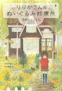 りりかさんのぬいぐるみ診療所 空色のルリエル／かんのゆうこ／北見葉胡【1000円以上送料無料】