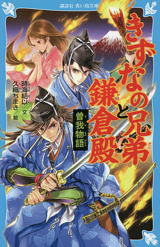 きずなの兄弟と鎌倉殿 曽我物語／時海結以／久織ちまき【1000円以上送料無料】