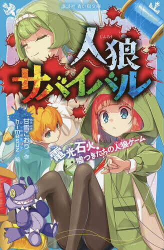 【送料無料】人狼サバイバル 〔9〕／甘雪こおり／himesuz