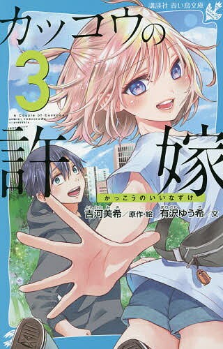 [무료우송] 뻐꾸기의 신부 3/요시카와 미키/·그림 아리사와 유우키