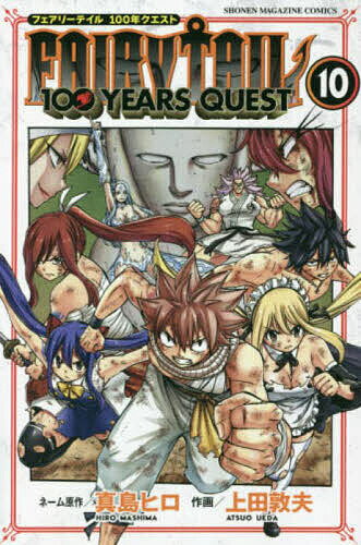 フェアリーテイル 漫画 FAIRY TAIL 100 YEARS QUEST 10／真島ヒロネーム原作上田敦夫【1000円以上送料無料】